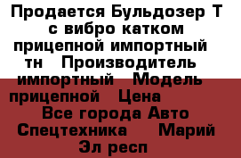 Продается Бульдозер Т-170 с вибро катком V-8 прицепной импортный 8 тн › Производитель ­ импортный › Модель ­ прицепной › Цена ­ 600 000 - Все города Авто » Спецтехника   . Марий Эл респ.